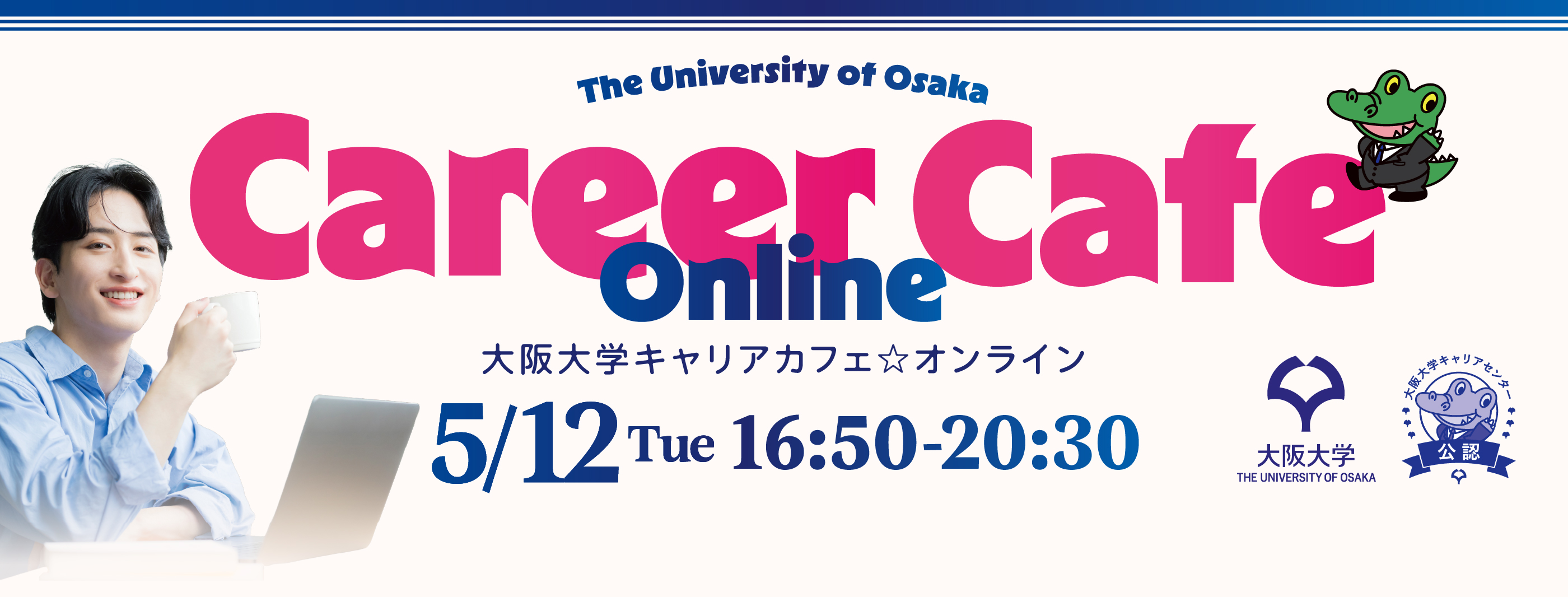 ⼤阪⼤学キャリアカフェ☆オンライン